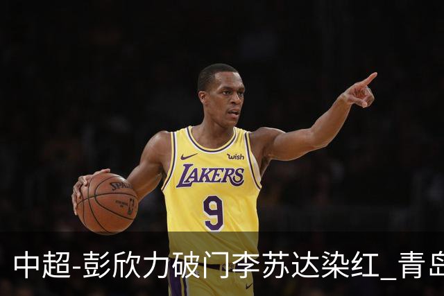 中超-彭欣力破门李苏达染红 青岛西海岸2-0青岛海牛