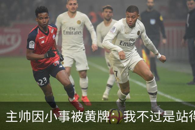 主帅因小事被黄牌：我不过是站得稍微远一点
