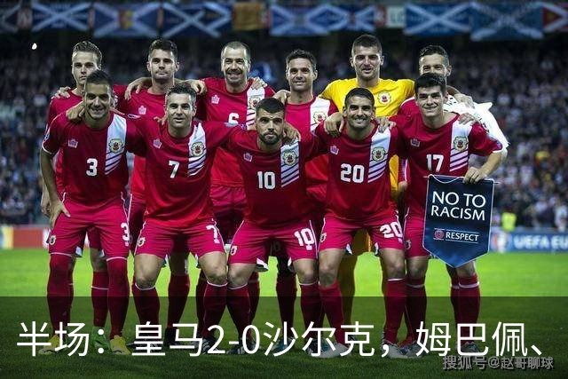 半场：皇马2-0沙尔克，姆巴佩、赫伊森破门，沙伦贝格乌龙助攻