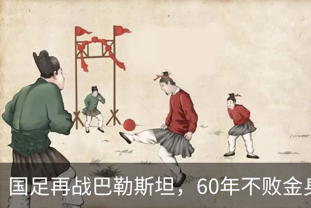 国足再战巴勒斯坦，60年不败金身能否延续？