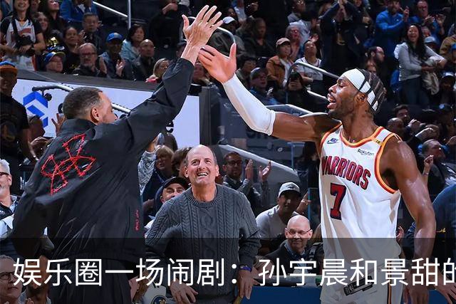 娱乐圈一场闹剧：孙宇晨和景甜的恩怨情仇