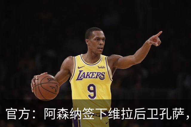 官方：阿森纳签下维拉后卫孔萨，转会费总价5500万英镑