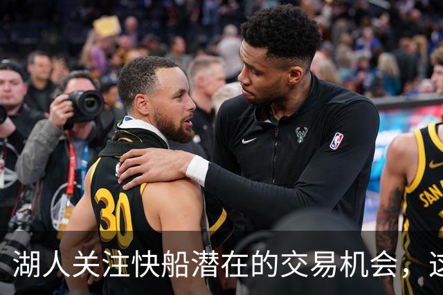 湖人关注快船潜在的交易机会，这波可能大有斩获！