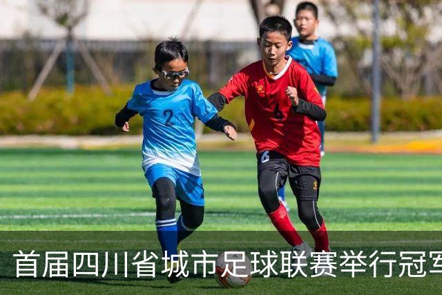 首届四川省城市足球联赛举行冠军挑战赛，成都队点球大战5比4胜市州联队，喜提“双冠王”