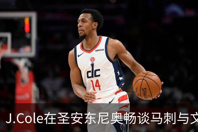 J.Cole在圣安东尼奥畅谈马刺与文班亚马的未来
